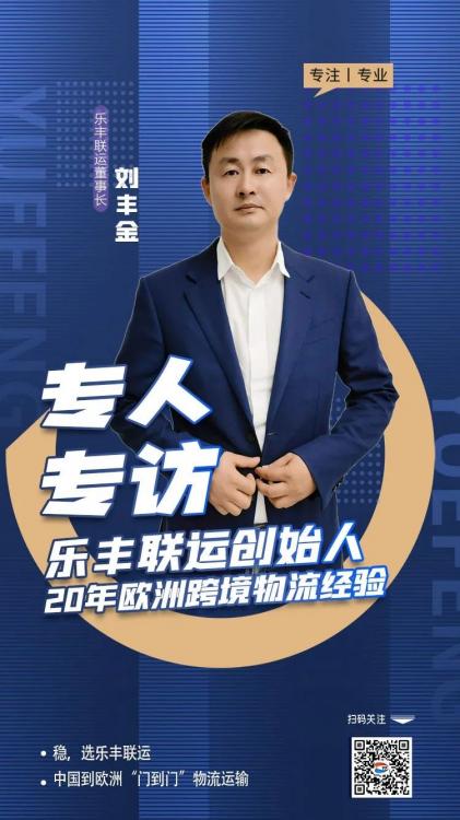 他，用20年的專(zhuān)注，架起歐洲跨境物流橋梁-樂(lè)豐貨運(yùn)｜樂(lè)豐國(guó)際貨運(yùn)｜樂(lè)豐電商物流